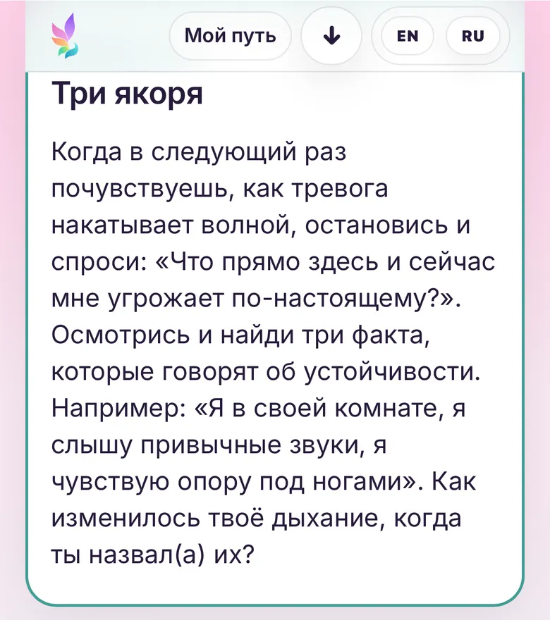 WholeBing на iPhone: практика «Три якоря», практика 1 из 5