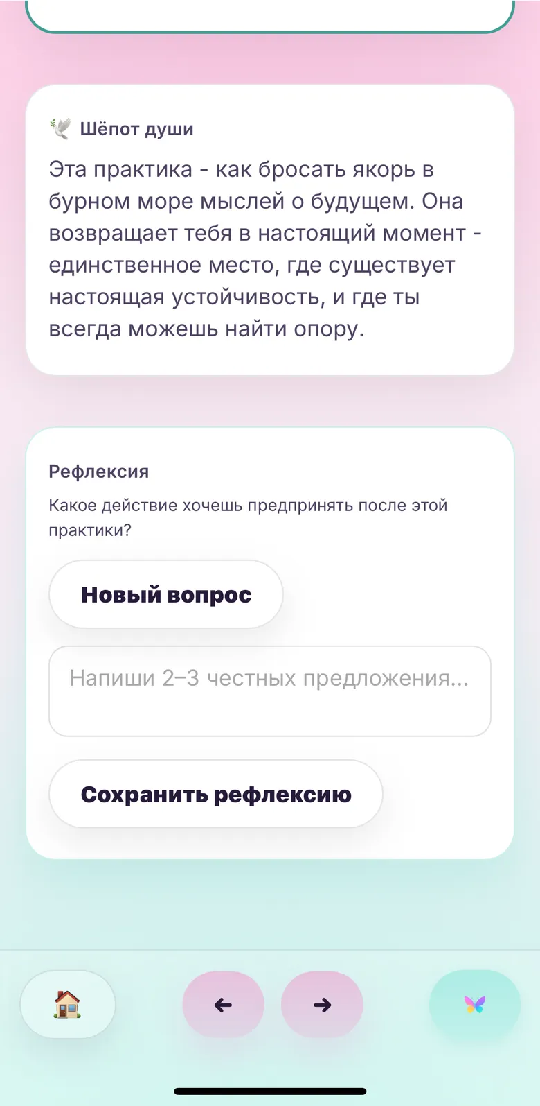 Шёпот Души после практики, вопрос для рефлексии и поле для ответа